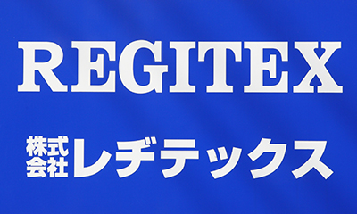 レヂテックスの事業のご紹介