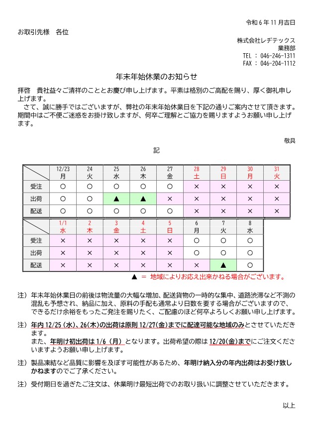 2024年 年末年始休業のお知らせ